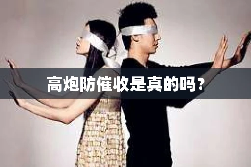 高炮防催收是真的吗？