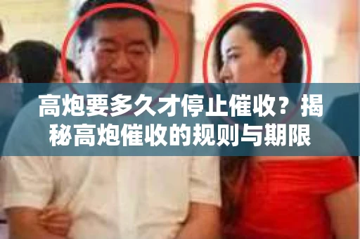 高炮要多久才停止催收？揭秘高炮催收的规则与期限