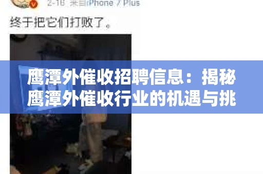 鹰潭外催收招聘信息：揭秘鹰潭外催收行业的机遇与挑战