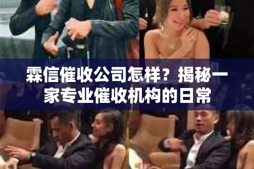 霖信催收公司怎样？揭秘一家专业催收机构的日常