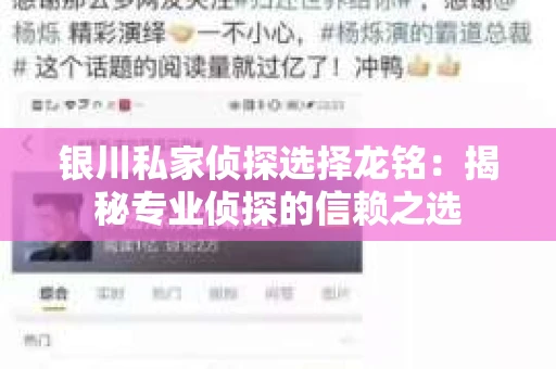 银川私家侦探选择龙铭：揭秘专业侦探的信赖之选
