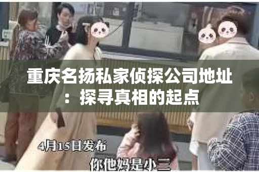 重庆名扬私家侦探公司地址：探寻真相的起点