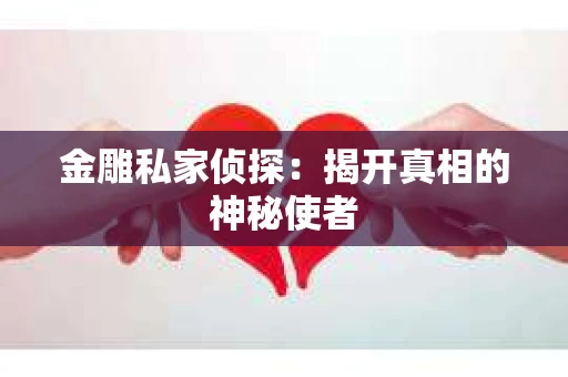 金雕私家侦探：揭开真相的神秘使者