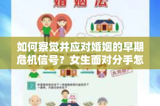 如何察觉并应对婚姻的早期危机信号?女生面对分手怎么办? 如何察觉并应对婚姻的早期危机信号?女生面对分手怎么办?