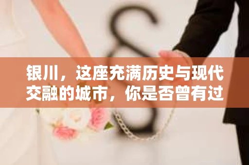 银川，这座充满历史与现代交融的城市，你是否曾有过这样的疑问：银川有私家侦探公司吗？今天，就让我带你一起揭开这个谜团。