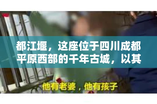 都江堰，这座位于四川成都平原西部的千年古城，以其独特的自然风光和深厚的历史文化底蕴吸引着无数游客。然而，在这座美丽的城市中，有时也会出现一些让人头疼的问题，比如家庭纠纷、财产纠纷等。这时候，找一位专业的私家侦探来帮忙，就显得尤为重要。那么，都江堰哪里可以招到私家侦探呢？下面，我就来为大家详细介绍一下。
