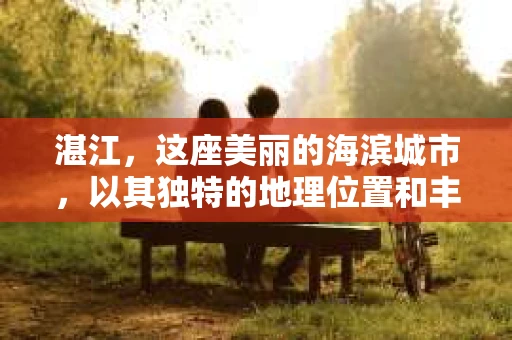 湛江，这座美丽的海滨城市，以其独特的地理位置和丰富的文化底蕴吸引着无数游客。然而，在繁忙的生活中，总有一些问题让人困扰，比如，当个人隐私或财产受到侵犯时，我们是否可以寻求私家侦探的帮助呢？那么，请问湛江有私家侦探吗？