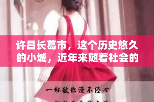 许昌长葛市，这个历史悠久的小城，近年来随着社会的发展，人们的生活节奏加快，对于私家侦探的需求也逐渐增多。那么，许昌长葛市有私家侦探吗？这个问题，让我带你一探究竟。