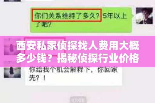 西安私家侦探找人费用大概多少钱？揭秘侦探行业价格之谜