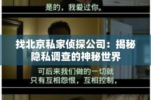 找北京私家侦探公司：揭秘隐私调查的神秘世界