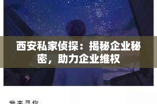 西安私家侦探：揭秘企业秘密，助力企业维权