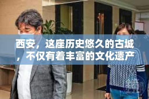 西安，这座历史悠久的古城，不仅有着丰富的文化遗产，也有着现代社会的各种需求。今天，我们就来聊聊一个比较特别的话题——西安有没有私家侦探。