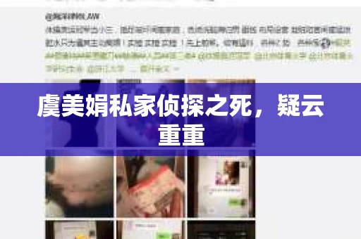 虞美娟私家侦探之死，疑云重重