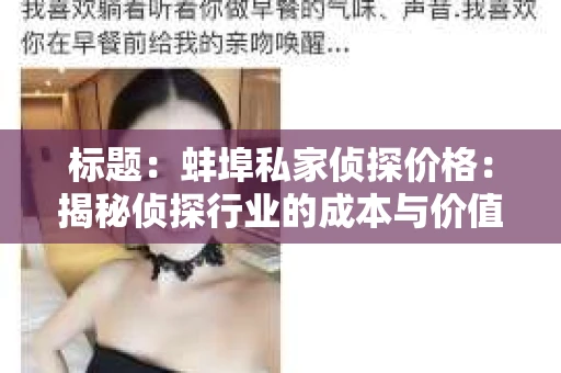 标题：蚌埠私家侦探价格：揭秘侦探行业的成本与价值