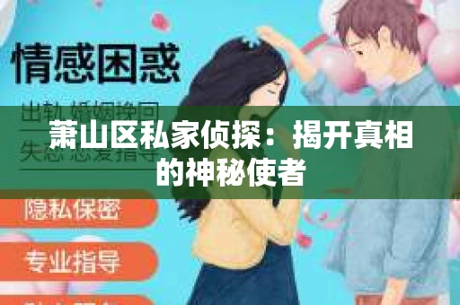 萧山区私家侦探：揭开真相的神秘使者