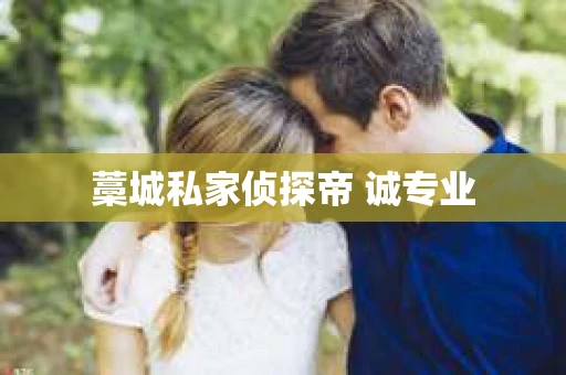 藁城私家侦探帝 诚专业