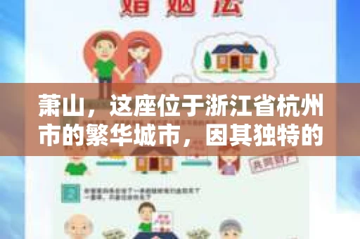 萧山，这座位于浙江省杭州市的繁华城市，因其独特的地理位置和丰富的历史文化，吸引了众多游客和创业者。然而，在现实生活中，总有一些让人头疼的问题需要解决，比如婚姻出轨、财产纠纷等。这时候，私家侦探就成为了许多人寻求帮助的对象。那么，萧山哪里有私家侦探呢？下面，我就来为大家详细介绍一下。