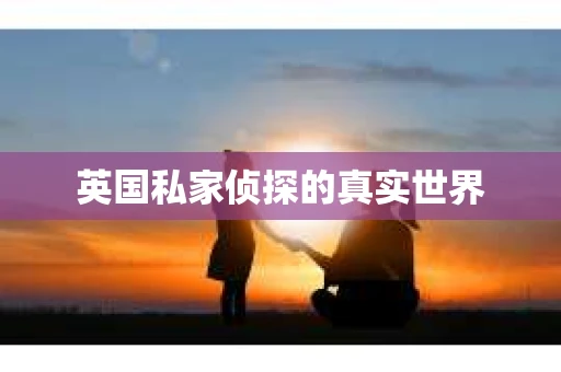 英国私家侦探的真实世界