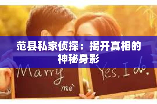 范县私家侦探：揭开真相的神秘身影