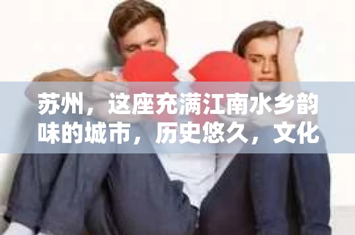 苏州，这座充满江南水乡韵味的城市，历史悠久，文化底蕴深厚。在这样一个充满故事的地方，私家侦探公司自然也不少。那么，苏州哪有私家侦探公司呢？今天，我就来给大家盘点一下。