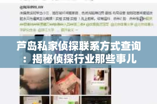 芦岛私家侦探联系方式查询:揭秘侦探行业那些事儿 芦岛私家侦探联系方式查询:揭秘侦探行业那些事儿