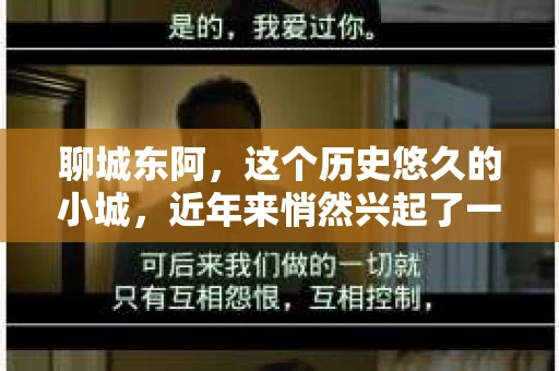 聊城东阿，这个历史悠久的小城，近年来悄然兴起了一股新的服务潮流——私家侦探。今天，我们就来聊聊这个话题，看看在聊城东阿，私家侦探是如何成为人们生活中的一部分的。