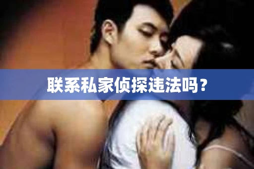 联系私家侦探违法吗？