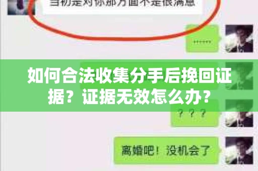 如何合法收集分手后挽回证据？证据无效怎么办？