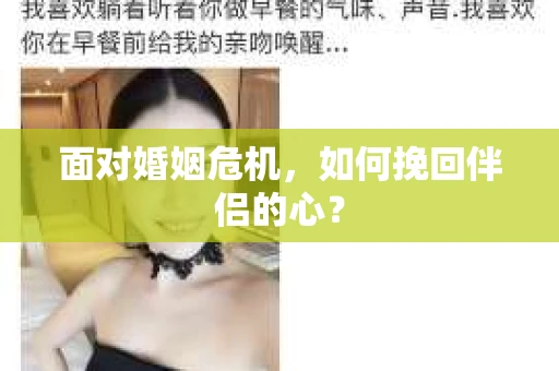 面对婚姻危机，如何挽回伴侣的心？