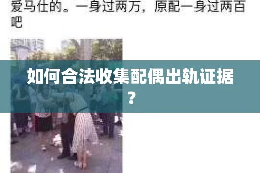 如何合法收集配偶出轨证据？