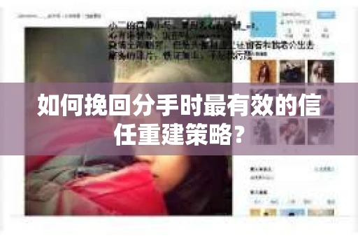 如何挽回分手时最有效的信任重建策略？