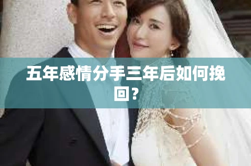 五年感情分手三年后如何挽回？