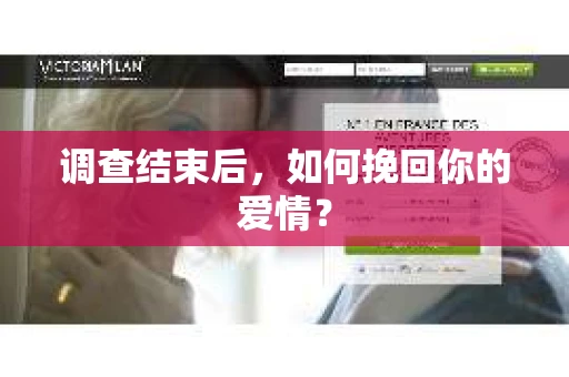 调查结束后，如何挽回你的爱情？