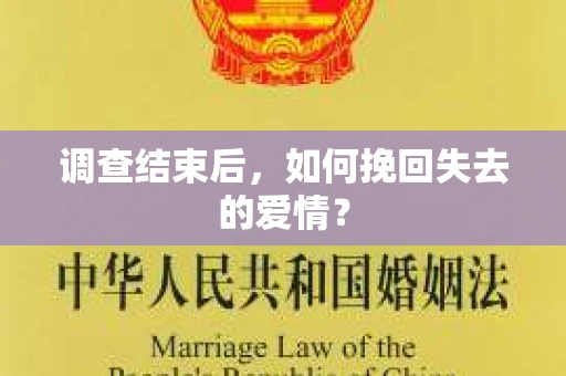 调查结束后,如何挽回失去的爱情? 调查结束后,如何挽回失去的爱情?