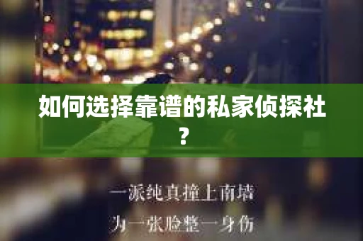 如何选择靠谱的私家侦探社？
