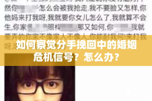 如何察觉分手挽回中的婚姻危机信号？怎么办？
