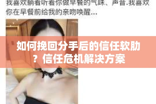 如何挽回分手后的信任软肋？信任危机解决方案