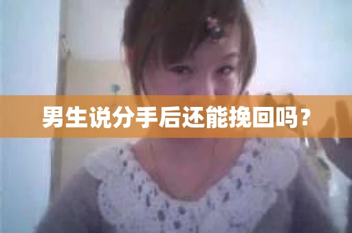 男生说分手后还能挽回吗？