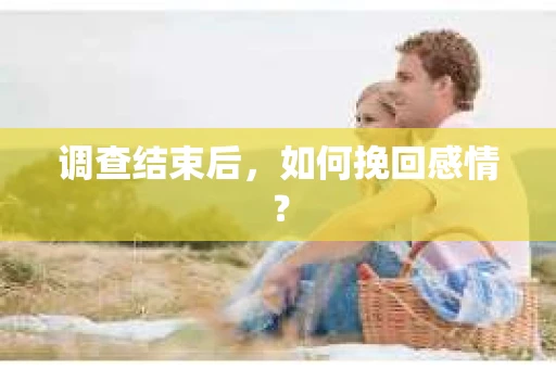 调查结束后，如何挽回感情？