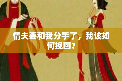 情夫要和我分手了，我该如何挽回？