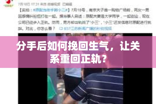 分手后如何挽回生气，让关系重回正轨？