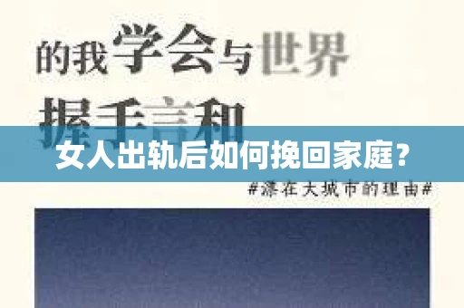 女人出轨后如何挽回家庭? 女人出轨后如何挽回家庭?