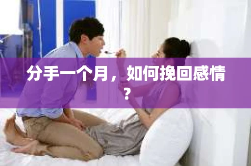 分手一个月，如何挽回感情？
