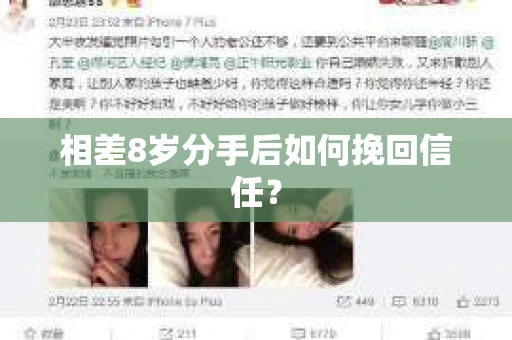 相差8岁分手后如何挽回信任? 相差8岁分手后如何挽回信任?