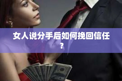 女人说分手后如何挽回信任？