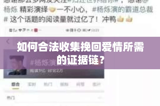 如何合法收集挽回爱情所需的证据链? 如何合法收集挽回爱情所需的证据链?