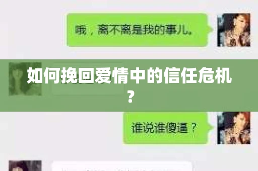 如何挽回爱情中的信任危机？