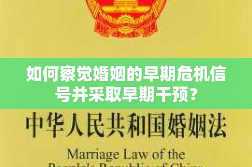 如何察觉婚姻的早期危机信号并采取早期干预？