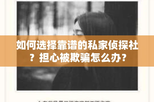 如何选择靠谱的私家侦探社？担心被欺骗怎么办？