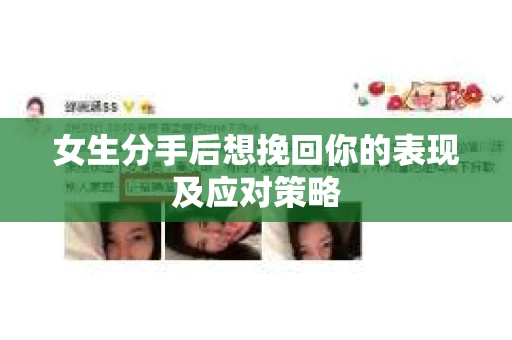 女生分手后想挽回你的表现及应对策略 女生分手后想挽回你的表现及应对策略